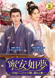 寧安如夢 〜宮廷にふたたび舞い降りる愛〜 DVD-BOX3