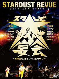 35th Anniversary スタ☆レビ大宴会 ～6時間大コラボレーションライブ～ [ STARDUST REVUE ]