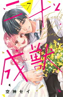 二十と成獣（7）