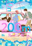 200m先の熱 12