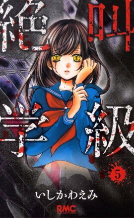 絶叫学級（5）