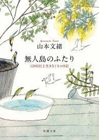 無人島のふたり 120日以上生きなくちゃ日記 （新潮文庫） [ 山本 文緒 ]