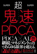 超鬼速PDCA [ 冨田和成 ]