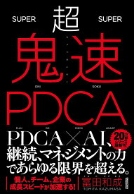 超鬼速PDCA [ 冨田和成 ]