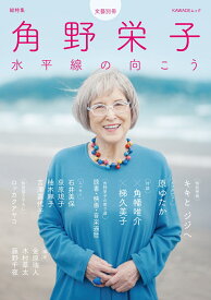 総特集　角野栄子 水平線の向こう （文藝別冊） [ 角野 栄子 ]