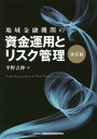 地域金融機関の資金運用とリスク管理改訂版 [ 平野吉伸 ] ランキングお取り寄せ