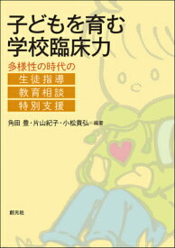 子どもを育む学校臨床力 多様性の時代の生徒指導・教育相談・特別支援 [ 角田豊 ]