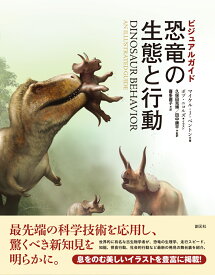 ビジュアルガイド　恐竜の生態と行動 [ マイケル・J・ベントン ]
