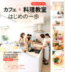 自宅でスタート!カフェ&料理教室はじめの一歩