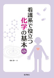 看護系で役立つ　化学の基本　第2版 [ 有本 淳一 ]