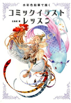 楽天ブックス 水彩色鉛筆で描くコミックイラストレッスン 古島紺 本
