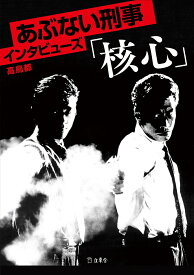 あぶない刑事インタビューズ「核心」 [ 高鳥都 ]