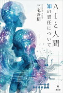 AIと人間