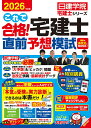 これで合格！宅建士直前予想模試　2026年度版 [ 日建学院 ]