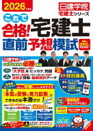 これで合格！宅建士直前予想模試　2026年度版 [ 日建学院 ]