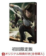 【楽天ブックス限定全巻購入特典対象】TVアニメ「進撃の巨人」 Season3 1(初回限定版)