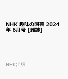 NHK 趣味の園芸 2024年 6月号 [雑誌]