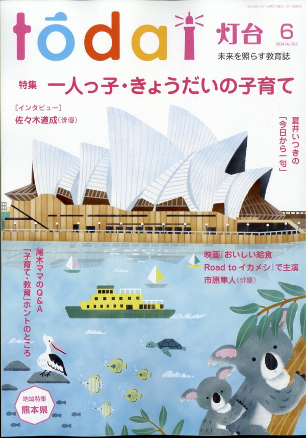 楽天ブックス: 灯台 2024年 6月号 [雑誌] - 第三文明社  