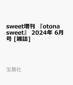 sweet増刊 『otona sweet』 2024年 6月号 [雑誌]