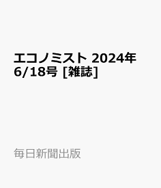 エコノミスト 2024年 6/18号 [雑誌]