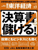 週刊東洋経済 2024年 6/8号 [雑誌]