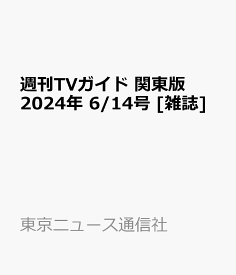 週刊TVガイド 関東版 2024年 6/14号 [雑誌]