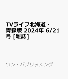 TVライフ北海道・青森版 2024年 6/21号 [雑誌]