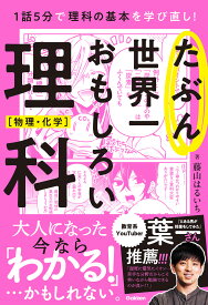たぶん世界一おもしろい理科　物理・化学 [ 藤山はるいち ]
