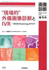 画像診断2024年増刊号Vol．44　No．4 “現場的“外傷画像診断とIVR～命を救うRadiologyのチカラ （画像診断増刊号） [ 一ノ瀬嘉明 ]