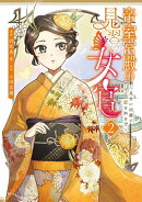 帝室宮殿の見習い女官　見合い回避で恋を知る！？（2）