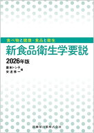 食べ物と健康・食品と衛生 新食品衛生学要説 2026年版 [ 廣末 トシ子 ]