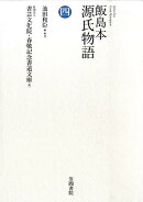 飯島本源氏物語（第4巻）