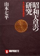昭和天皇の研究