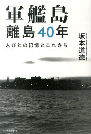 軍艦島離島40年 人びとの記憶とこれから [ 坂本道徳 ]