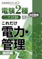 これだけ電力・管理　-論説編ー　改訂新版 （電験2種二次試験これだけシリーズ） [ 梶川拓也 ]