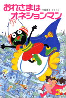 おれさまはオネションマン