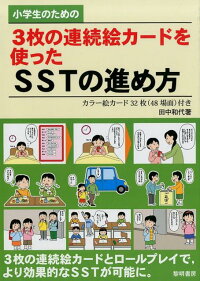 楽天ブックス 小学生のための3枚の連続絵カードを使ったsstの進め方 カラー絵カード32枚 48場面 付き 田中和代 9784654010646 本
