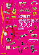 治療的音楽活動のススメ [ 山崎　郁子 ]