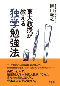 東大教授が教える独学勉強法 [ 柳川範之 ]