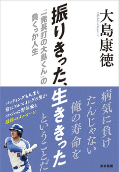 楽天ブックス 振りきった 生ききった 一発長打の大島くん の負くっか人生 大島康徳 本