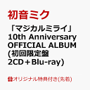 【楽天ブックス限定先着特典】「マジカルミライ」10th Anniversary OFFICIAL ALBUM (初回限定盤 2CD＋Blu-ray)(アクリ…
