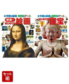 図鑑NEOアート　図解　はじめての絵画　はじめての国宝　セット [ 青柳 正規 ]