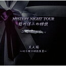 稲川淳二の怪談 MYSTERY NIGHT TOUR Selection24 「天人菊」〜心を癒す怪談集 3〜