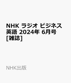 NHK ラジオ ビジネス英語 2024年 6月号 [雑誌]
