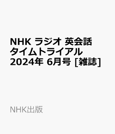 NHK ラジオ 英会話タイムトライアル 2024年 6月号 [雑誌]