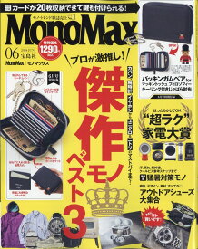 Mono Max (モノ・マックス) 2024年 6月号 [雑誌]
