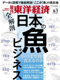 週刊東洋経済 2024年 6/1号 [雑誌]