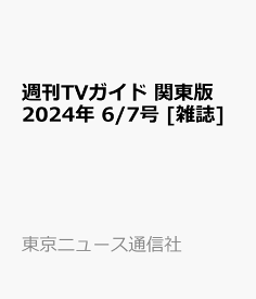 週刊TVガイド 関東版 2024年 6/7号 [雑誌]
