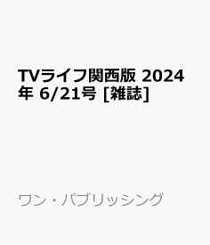 TVライフ関西版 2024年 6/21号 [雑誌]