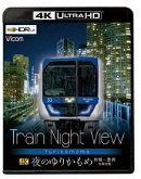 Train Night View 夜のゆりかもめ 新橋～豊洲 全線往復【4K ULTRA HD】